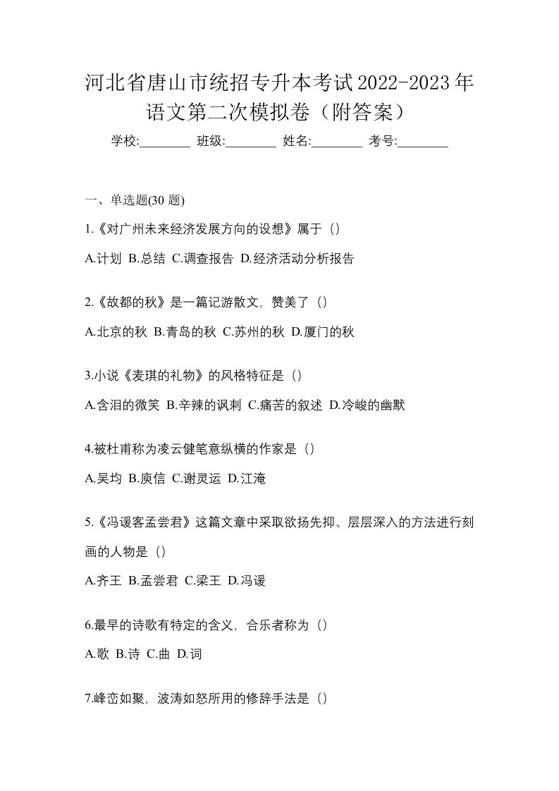 河北省唐山市统招专升本考试2022-2023年语文第二次模拟卷附答案