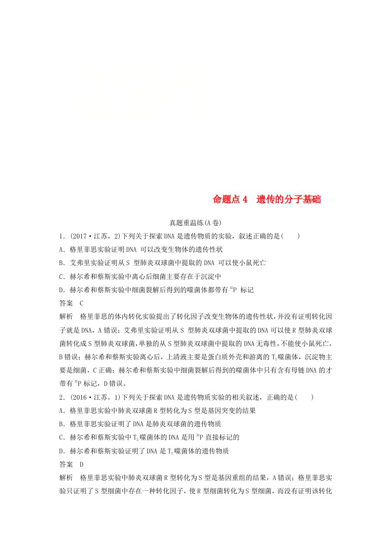 江苏专用2019高考生物二轮复习选择题稳拿满分专项练命题点4遗传的分子基础