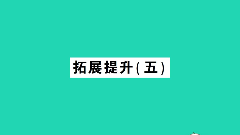 二年级数学上册4表内乘法一22_6的乘法口诀拓展提升五作业课件新人教版