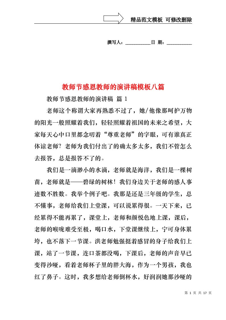 教师节感恩教师的演讲稿模板八篇