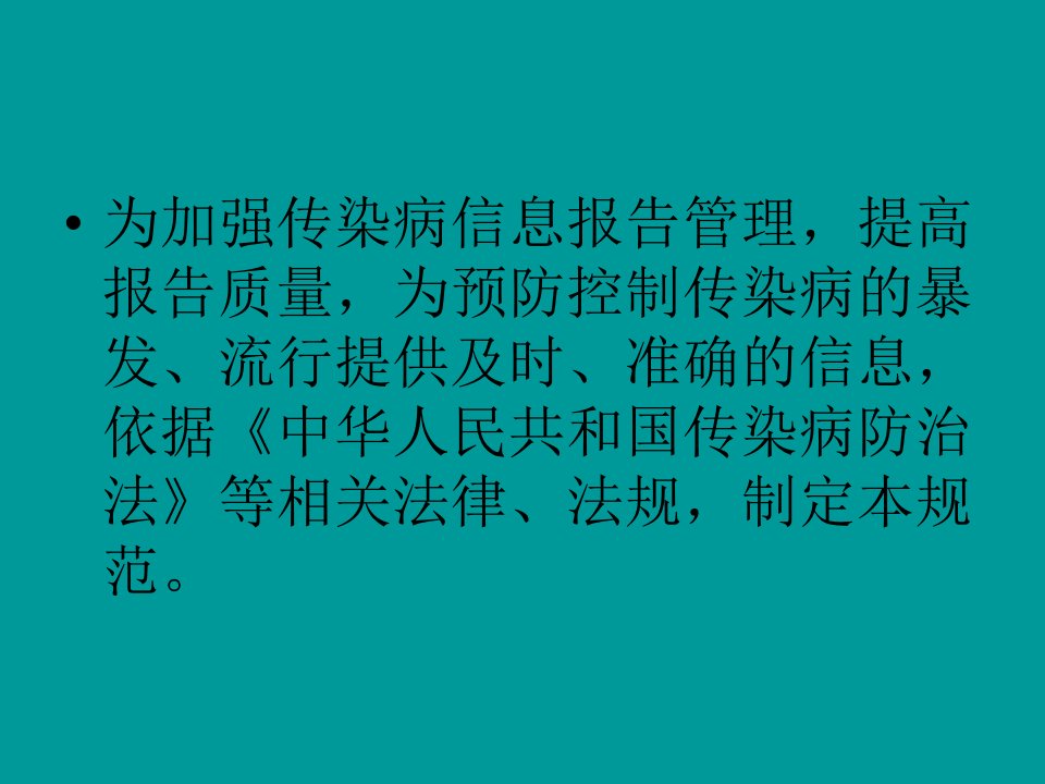 新版传染病信息报告管理规范