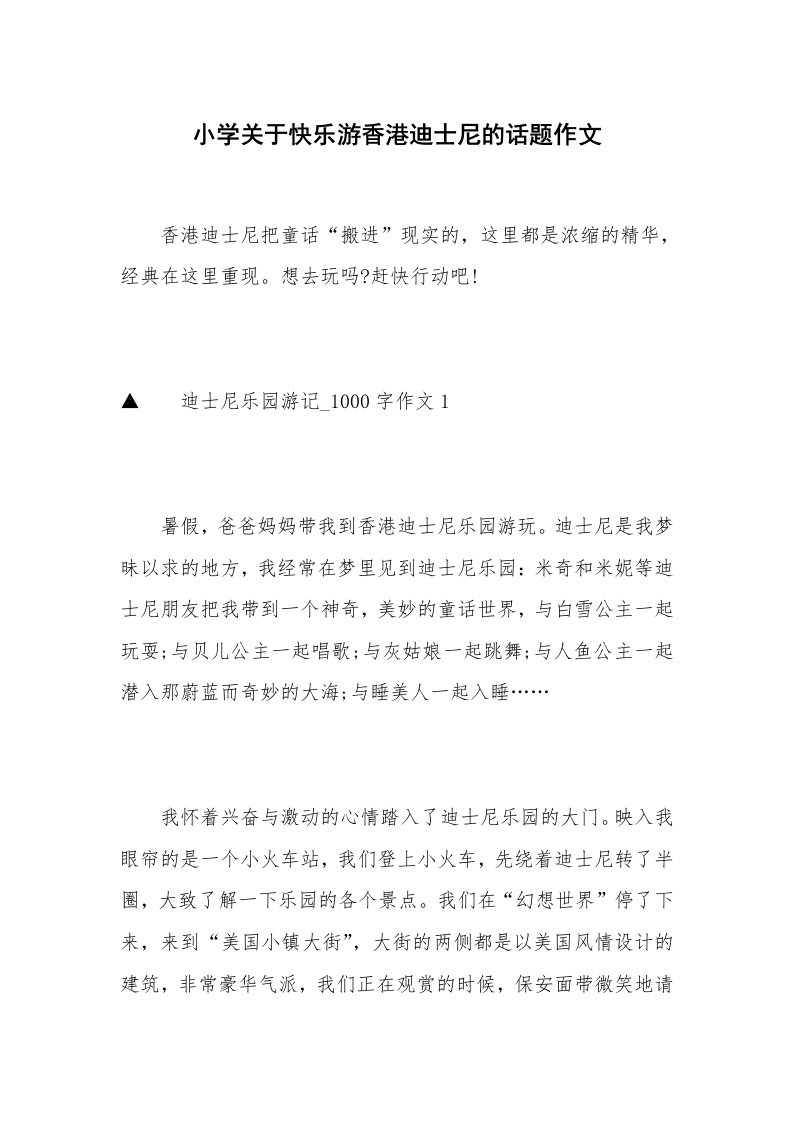 小学关于快乐游香港迪士尼的话题作文