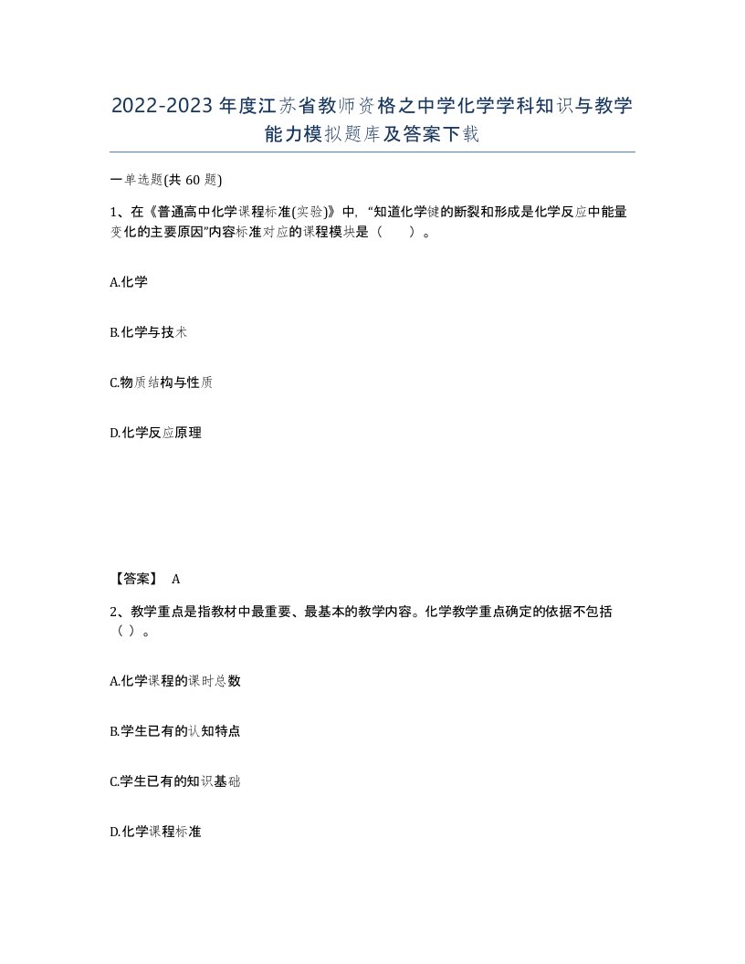 2022-2023年度江苏省教师资格之中学化学学科知识与教学能力模拟题库及答案