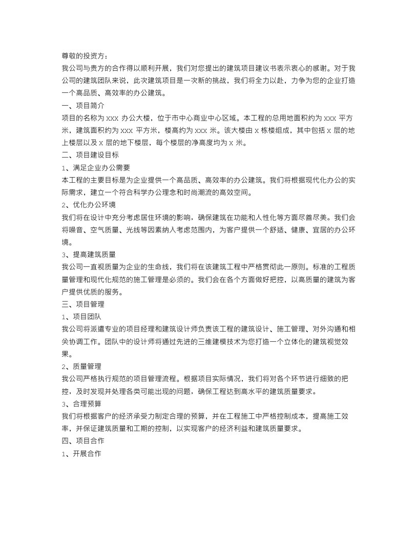 办公建筑的项目建议书范文