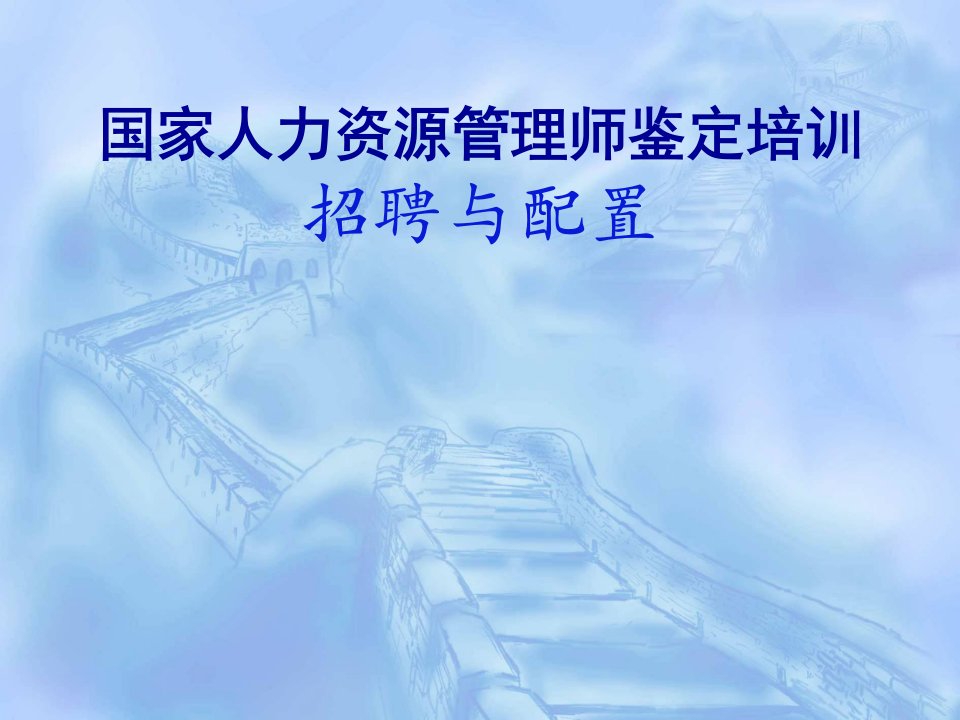 招聘面试-三级助理企业人力资源管理师课件第二章人员招聘与配置