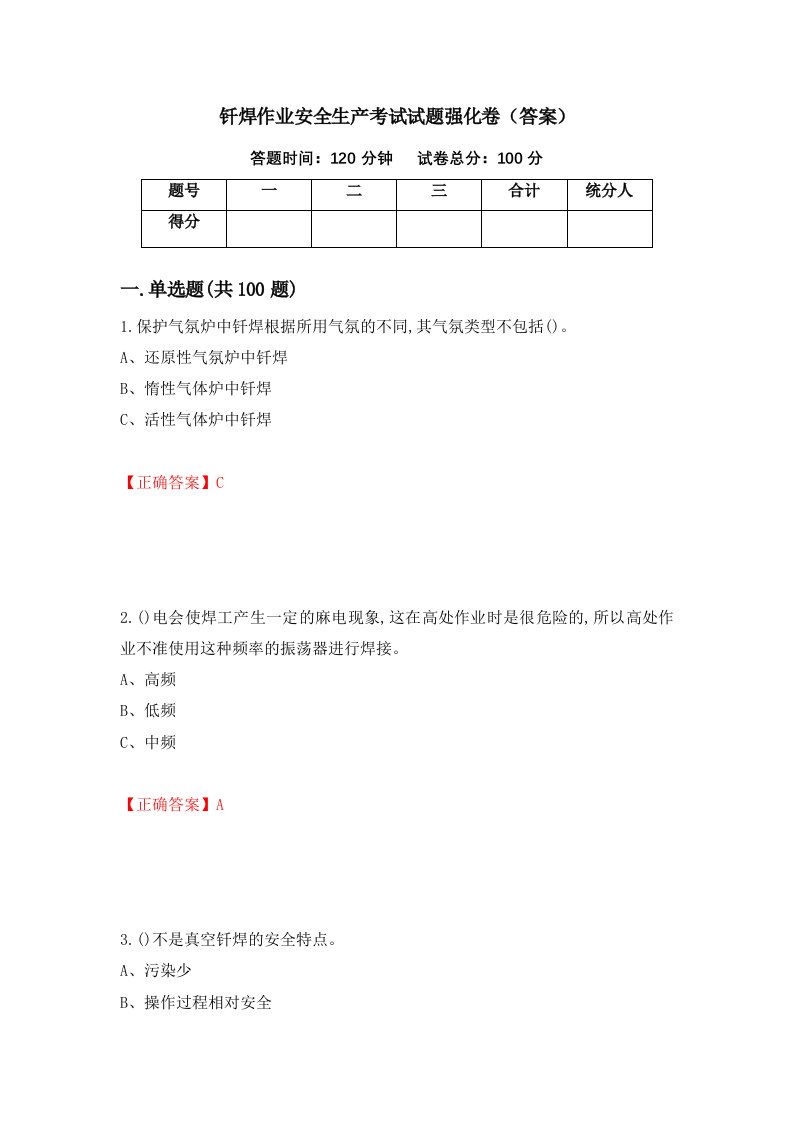 钎焊作业安全生产考试试题强化卷答案第14卷