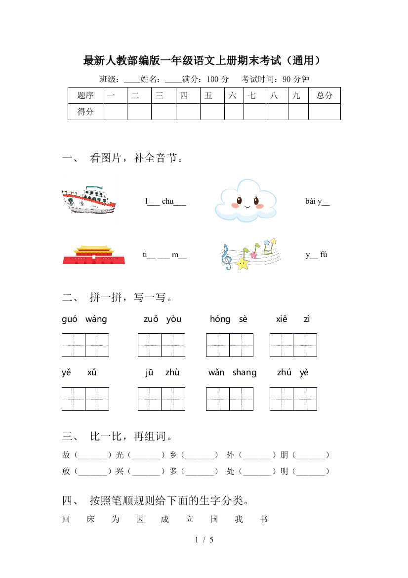 最新人教部编版一年级语文上册期末考试(通用)