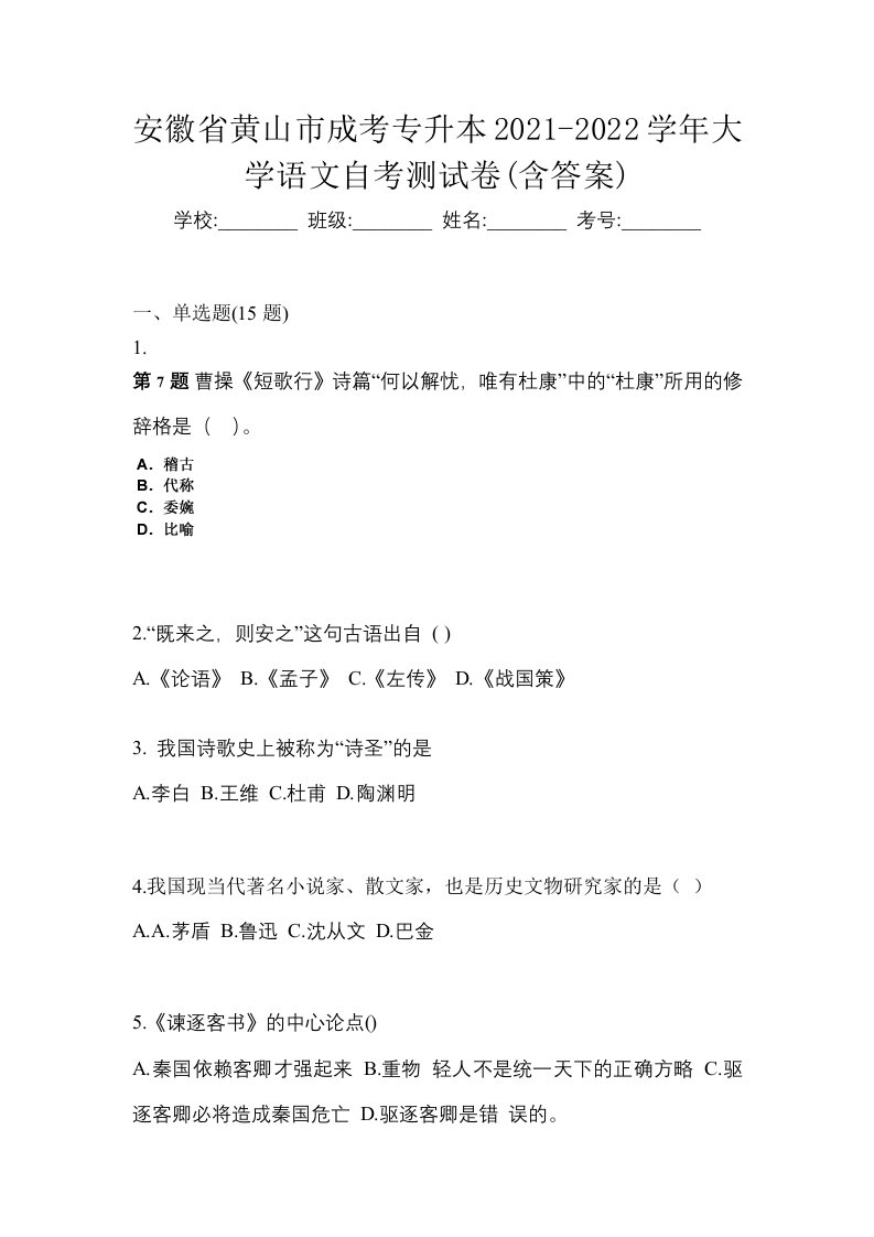 安徽省黄山市成考专升本2021-2022学年大学语文自考测试卷含答案