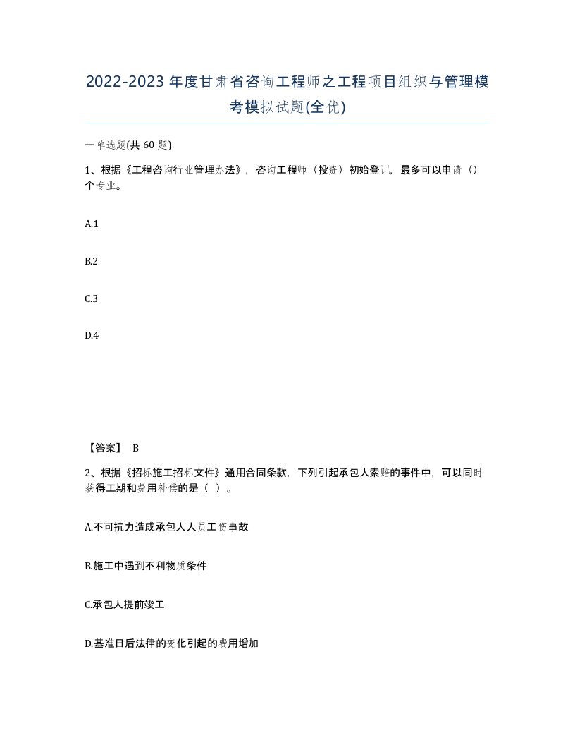 2022-2023年度甘肃省咨询工程师之工程项目组织与管理模考模拟试题全优