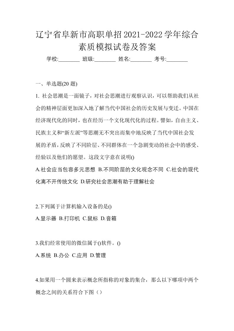 辽宁省阜新市高职单招2021-2022学年综合素质模拟试卷及答案