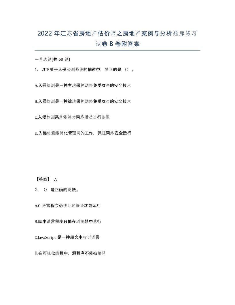 2022年江苏省房地产估价师之房地产案例与分析题库练习试卷B卷附答案