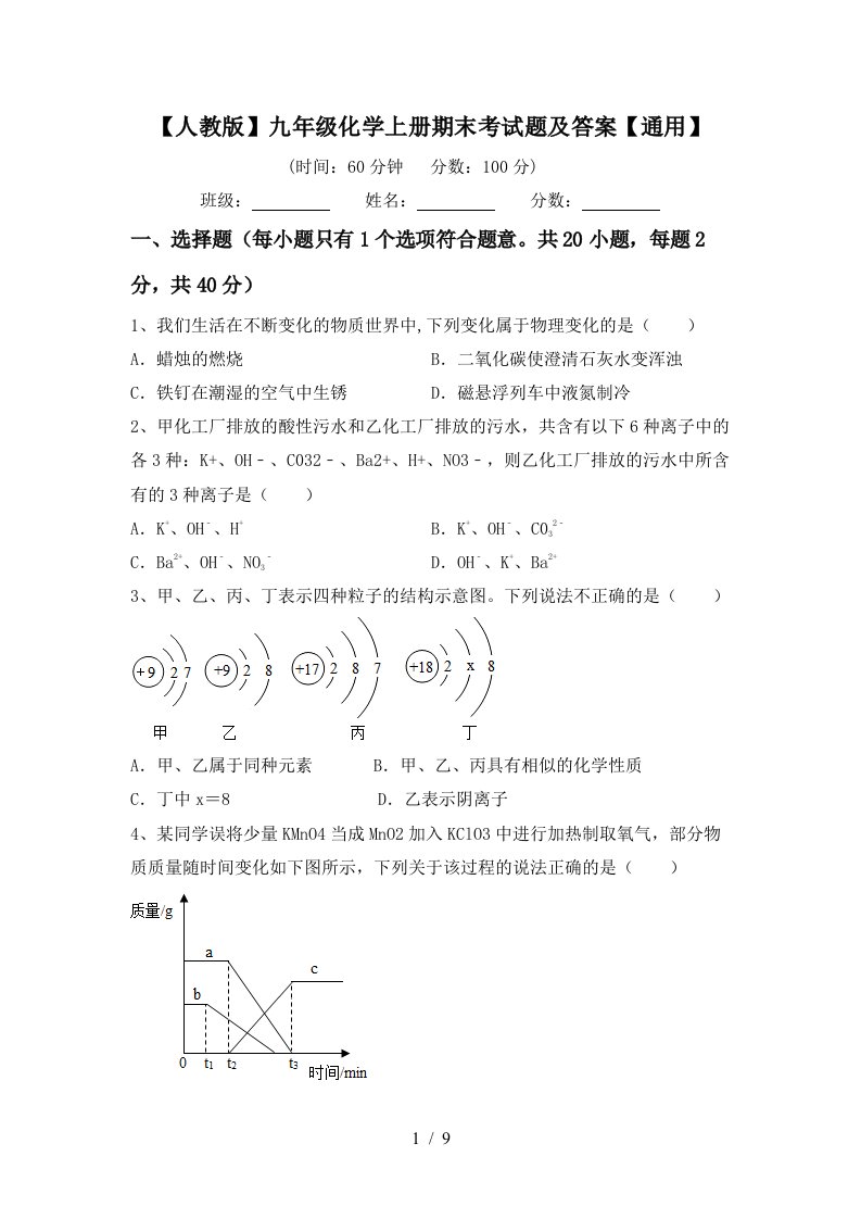 人教版九年级化学上册期末考试题及答案通用