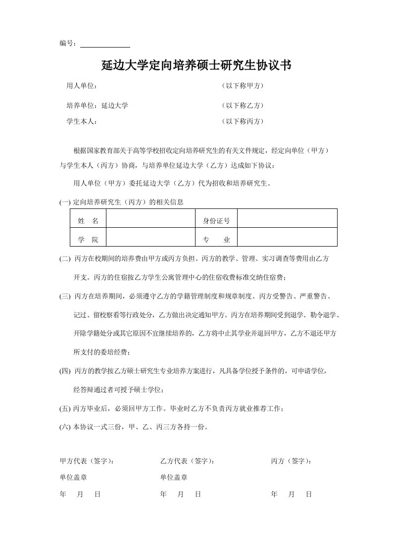 延边大学定向培养硕士研究生协议书