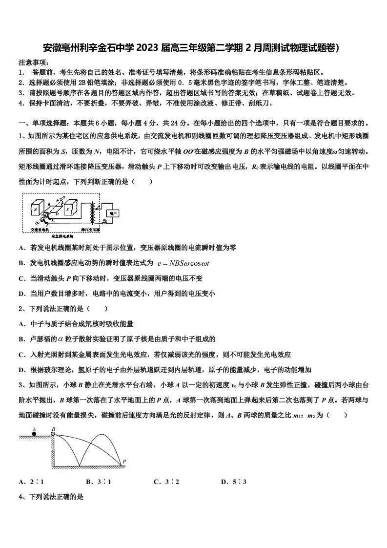 安徽亳州利辛金石中学2023届高三年级第二学期2月周测试物理试题卷）