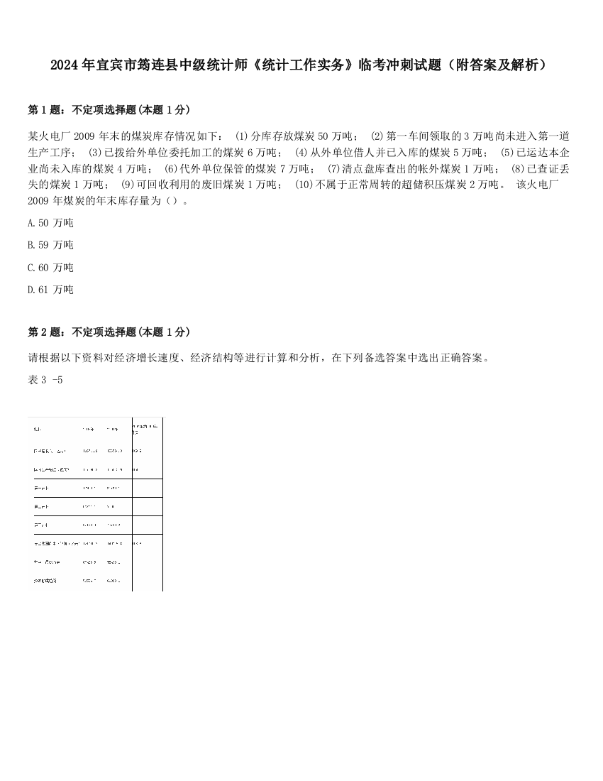 2024年宜宾市筠连县中级统计师《统计工作实务》临考冲刺试题（附答案及解析）