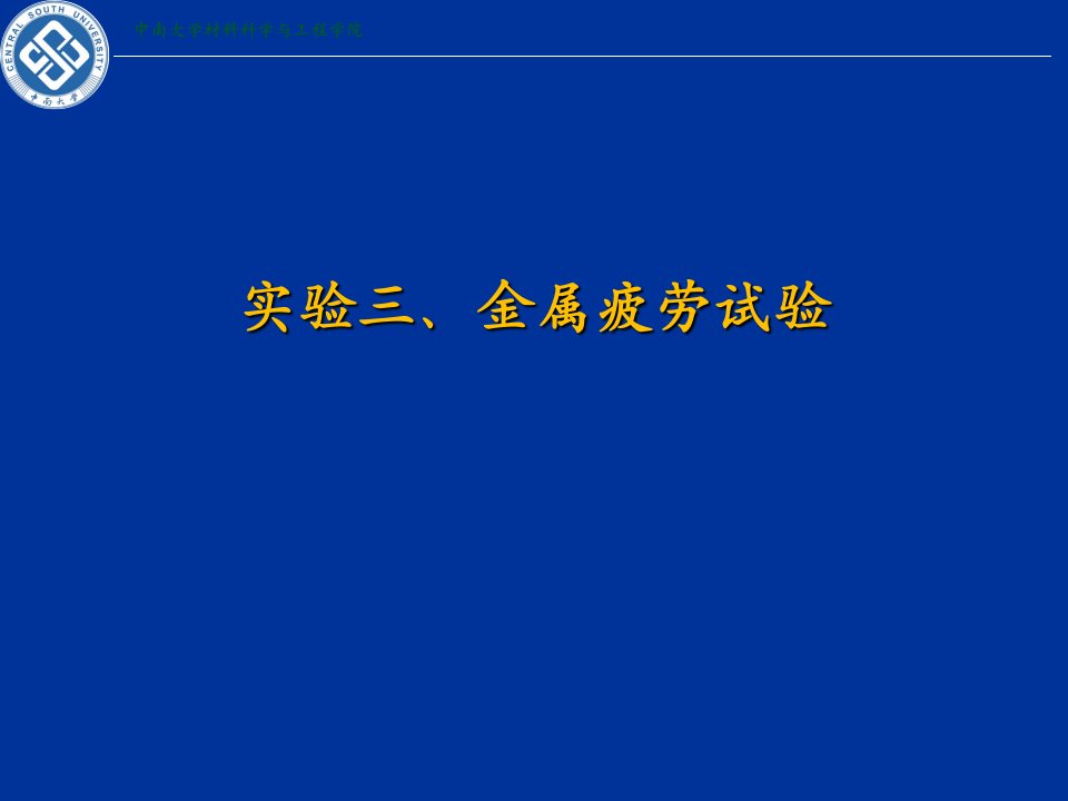 《金属疲劳试验》PPT课件