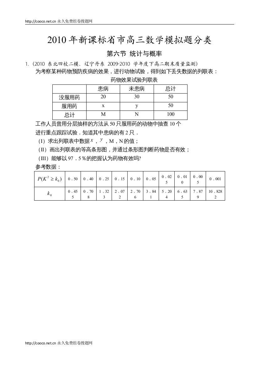 【精编】年新课标省市高三数学模拟题分类第六节__统计与概率doc高中数学