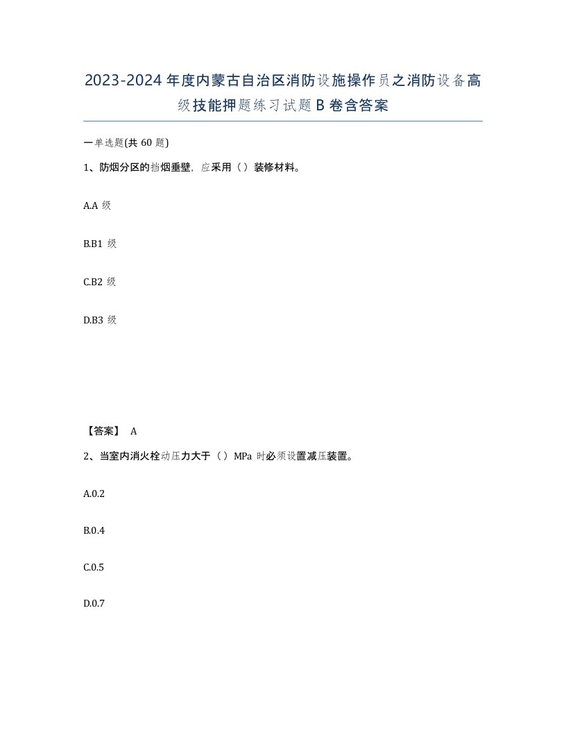 2023-2024年度内蒙古自治区消防设施操作员之消防设备高级技能押题练习试题B卷含答案