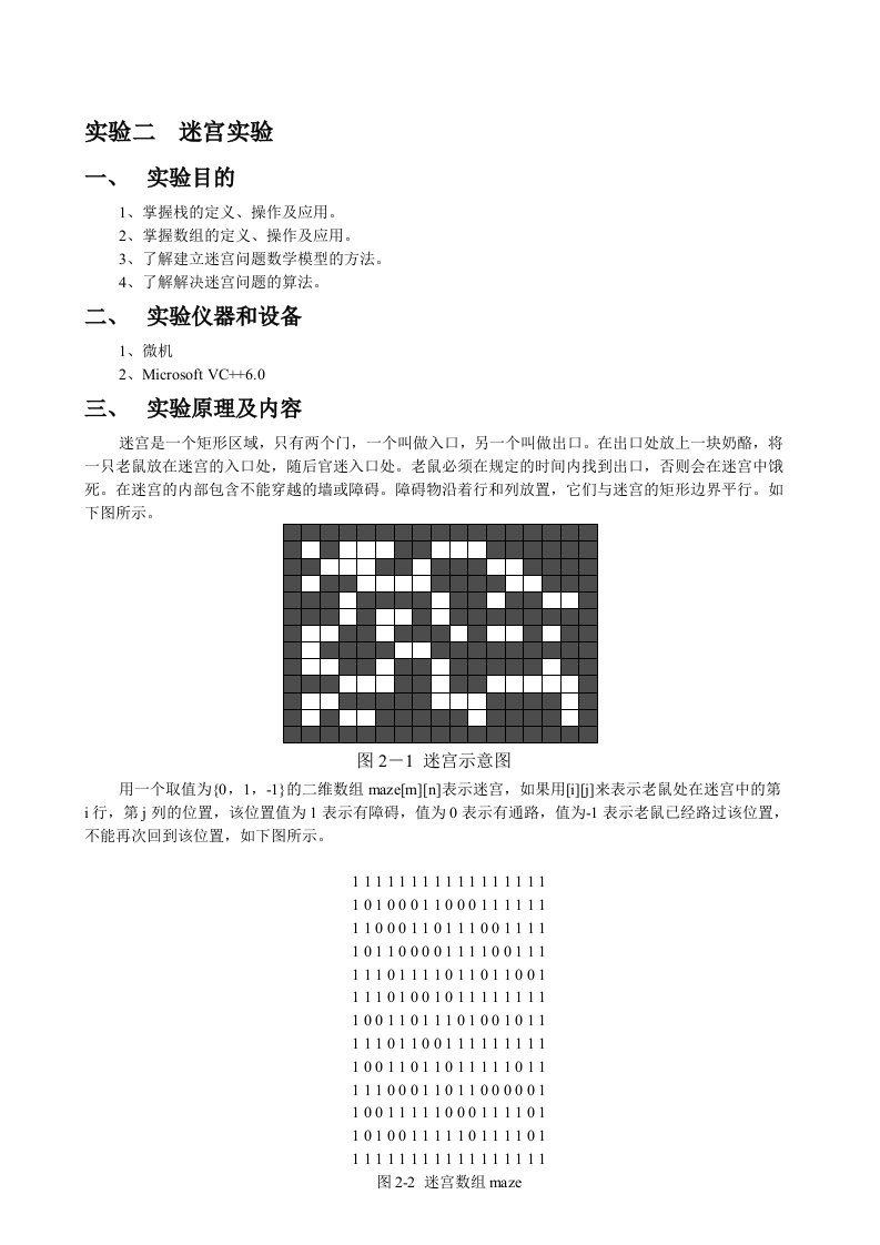 迷宫实验报告