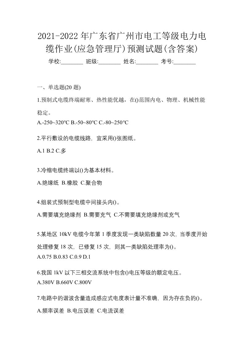 2021-2022年广东省广州市电工等级电力电缆作业应急管理厅预测试题含答案