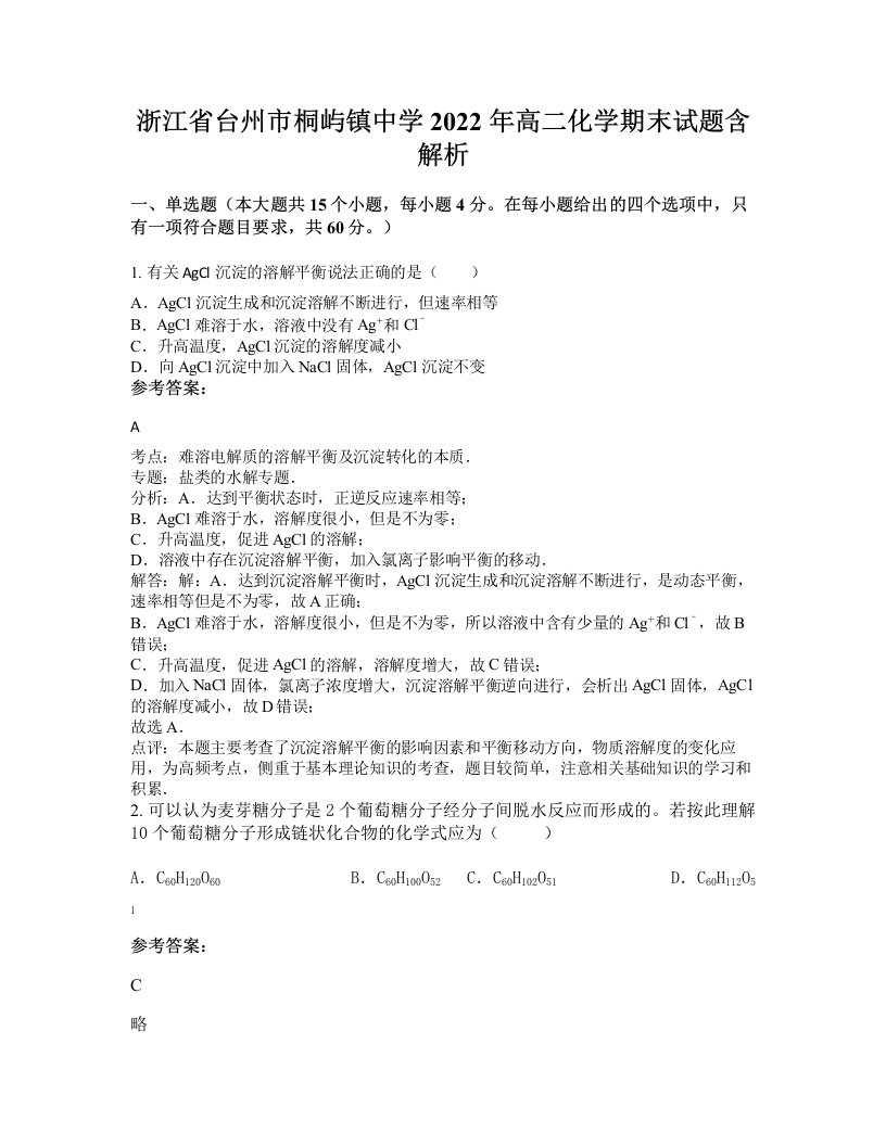 浙江省台州市桐屿镇中学2022年高二化学期末试题含解析