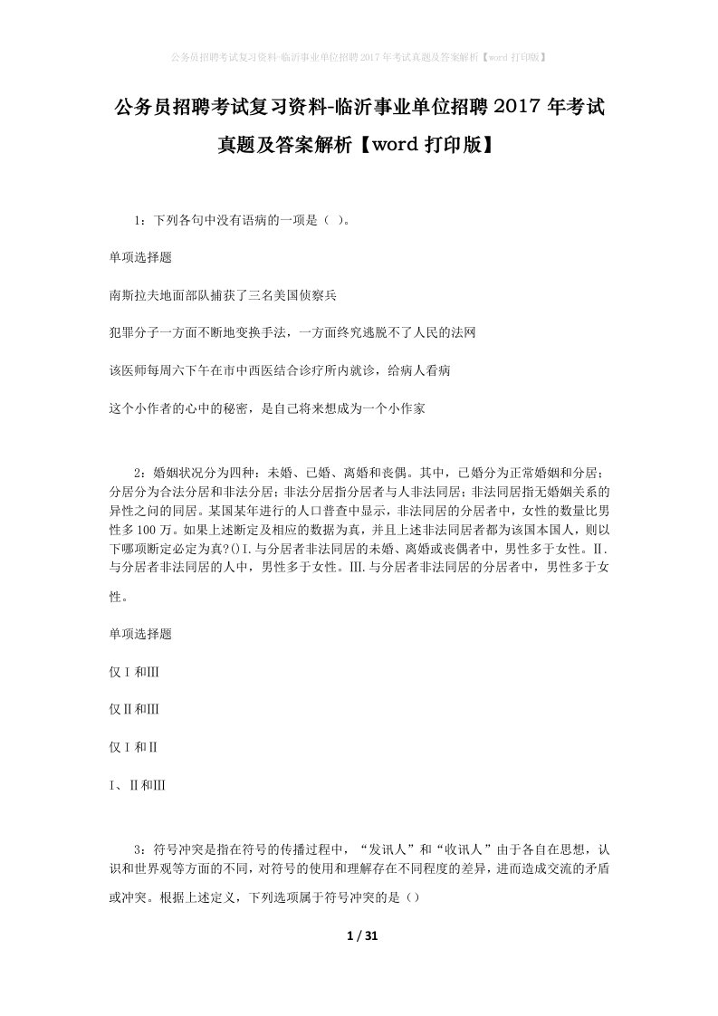 公务员招聘考试复习资料-临沂事业单位招聘2017年考试真题及答案解析word打印版