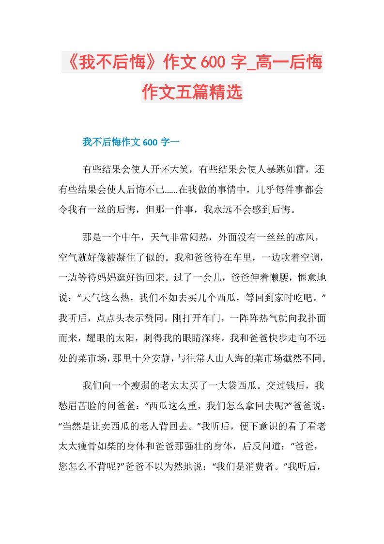 《我不后悔》作文600字高一后悔作文五篇精选