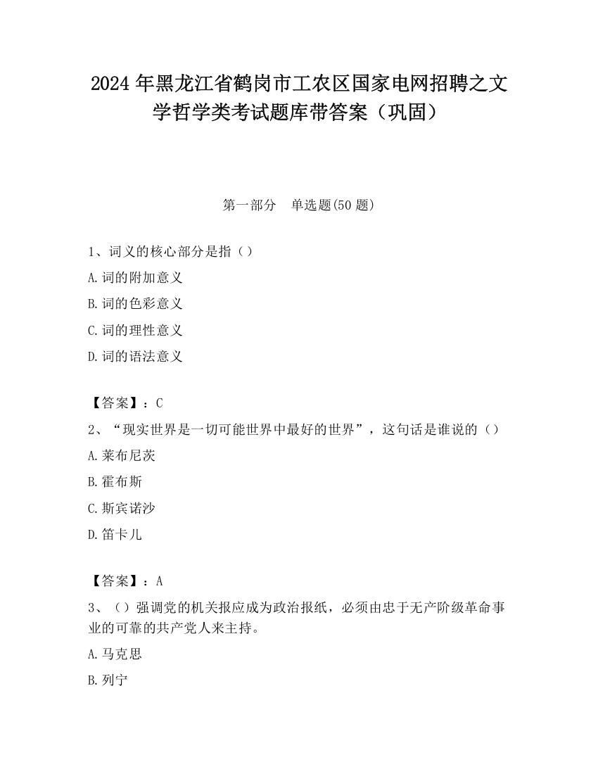 2024年黑龙江省鹤岗市工农区国家电网招聘之文学哲学类考试题库带答案（巩固）