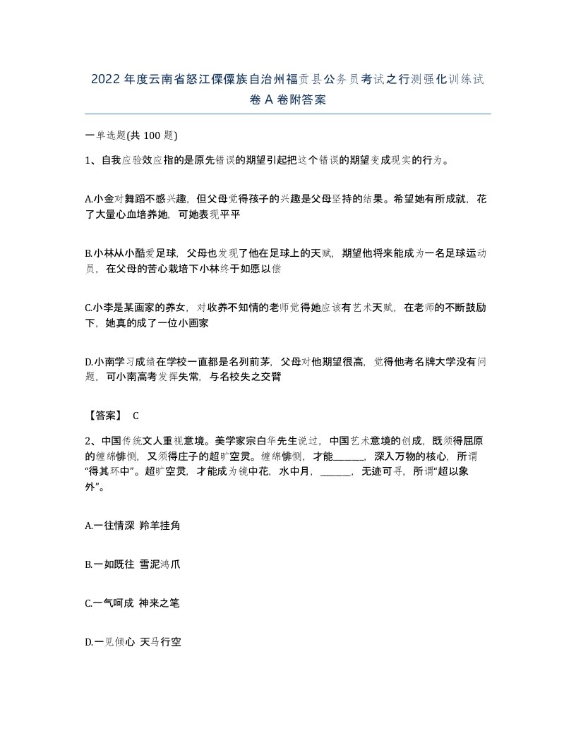 2022年度云南省怒江傈僳族自治州福贡县公务员考试之行测强化训练试卷A卷附答案