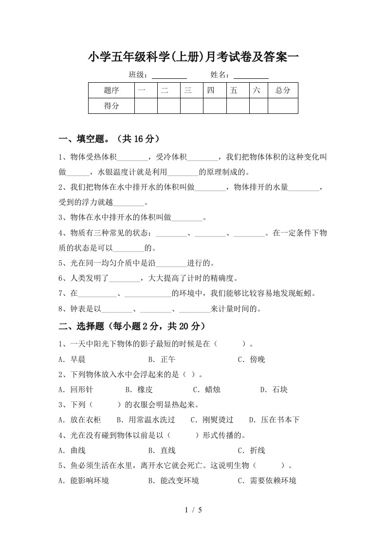 小学五年级科学上册月考试卷及答案一