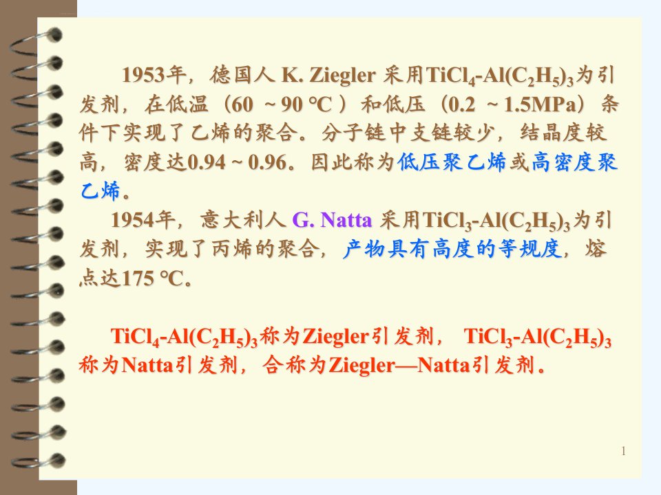 高分子化学课件第七章配位聚合ppt