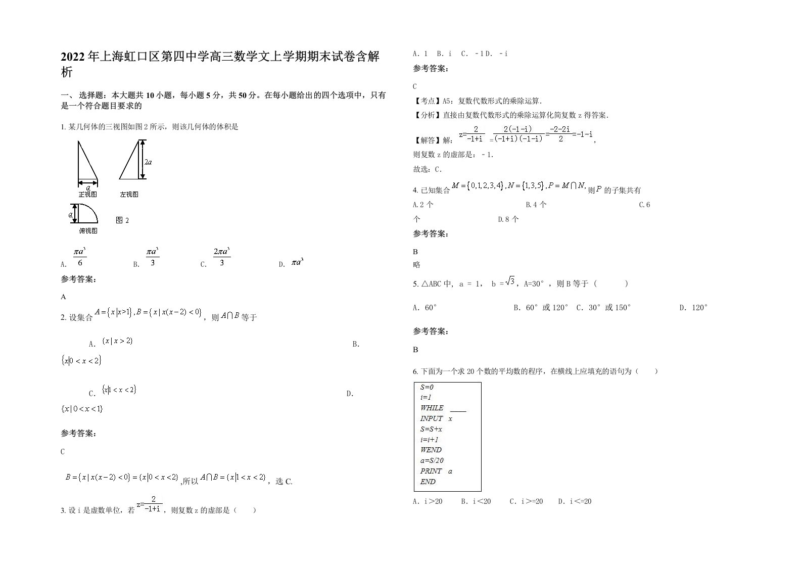 2022年上海虹口区第四中学高三数学文上学期期末试卷含解析