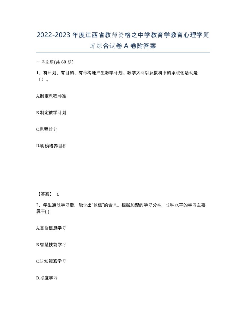 2022-2023年度江西省教师资格之中学教育学教育心理学题库综合试卷A卷附答案