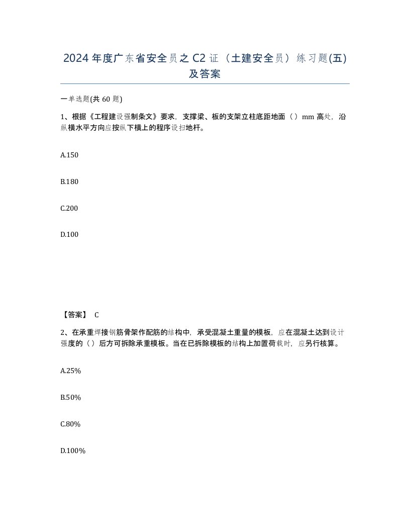 2024年度广东省安全员之C2证土建安全员练习题五及答案