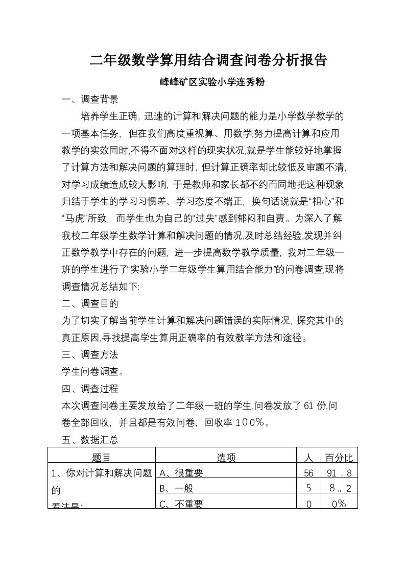 二年级算用结合调查报告