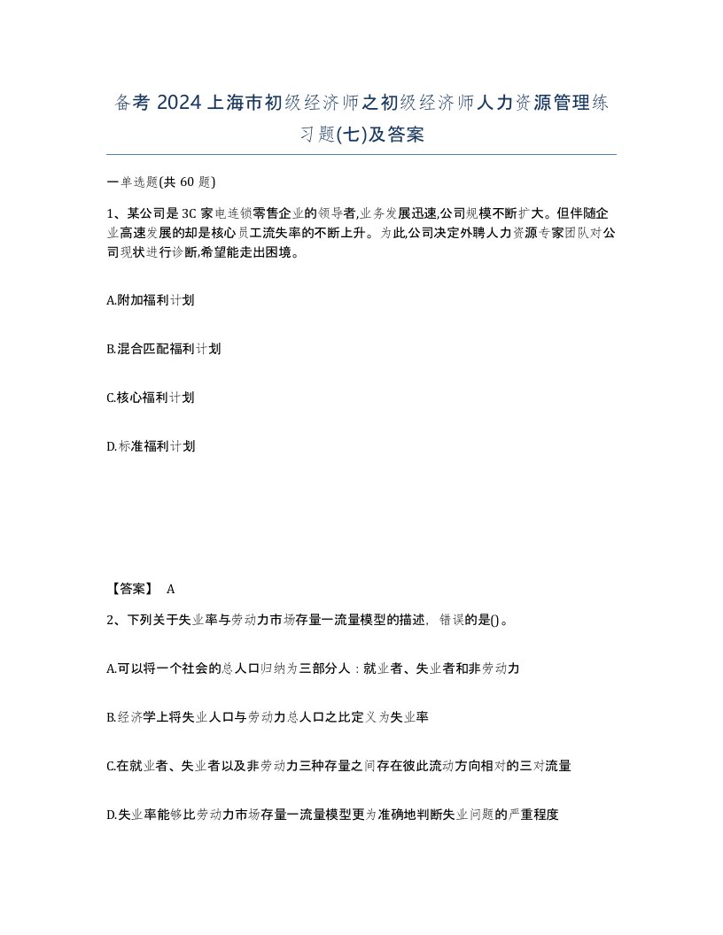 备考2024上海市初级经济师之初级经济师人力资源管理练习题七及答案