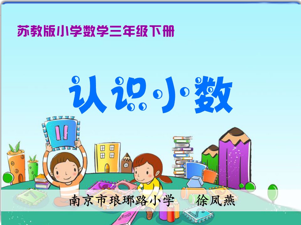 苏教版小学三年级下册数学：1.小数的含义和读写课件