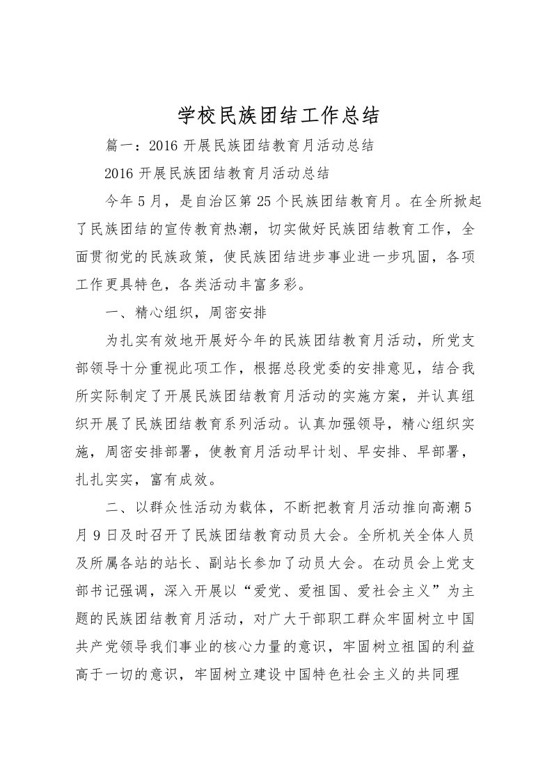 2022学校民族团结工作总结