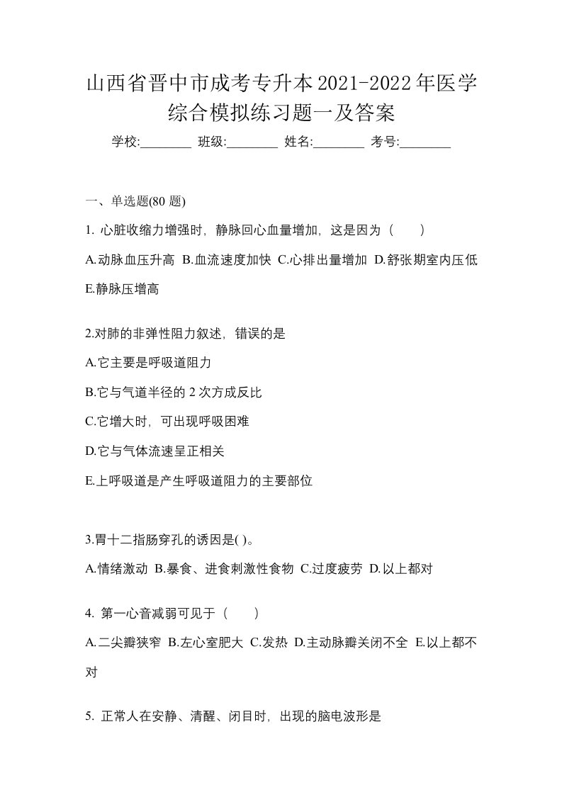 山西省晋中市成考专升本2021-2022年医学综合模拟练习题一及答案