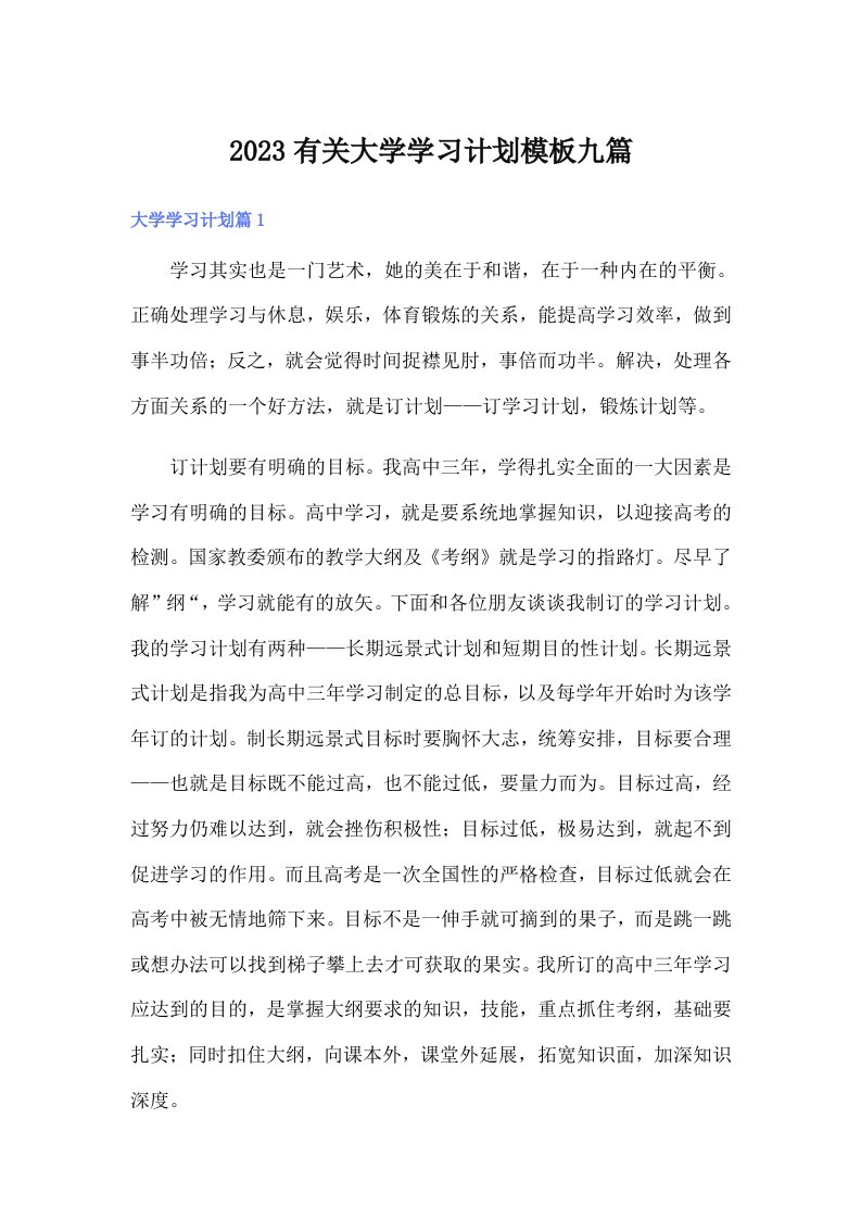 2023有关大学学习计划模板九篇