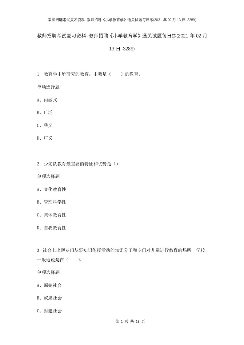 教师招聘考试复习资料-教师招聘小学教育学通关试题每日练2021年02月13日-3289