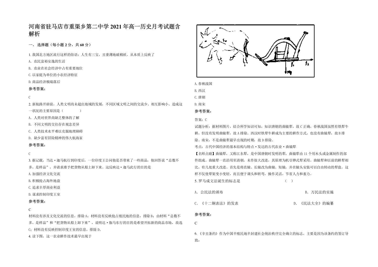 河南省驻马店市重渠乡第二中学2021年高一历史月考试题含解析