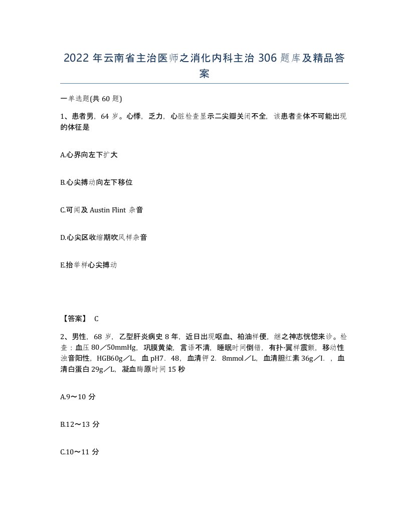 2022年云南省主治医师之消化内科主治306题库及答案