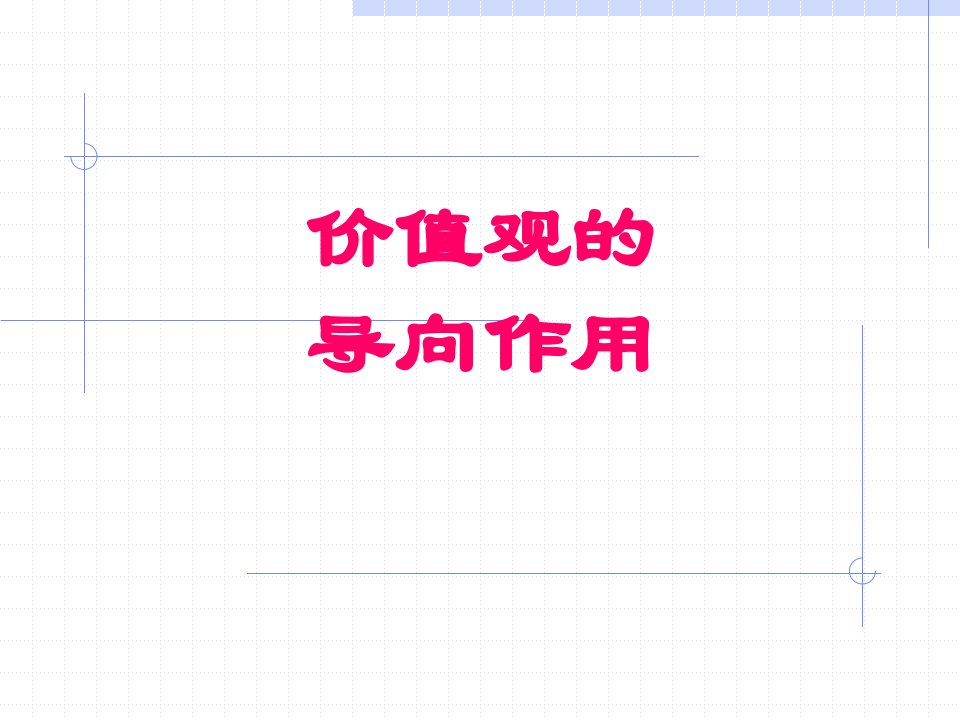 价值观的导向作用ppt