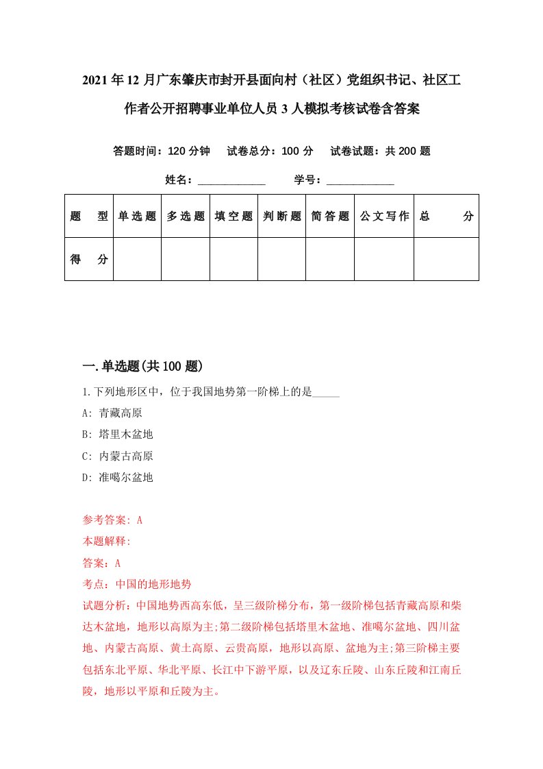 2021年12月广东肇庆市封开县面向村社区党组织书记社区工作者公开招聘事业单位人员3人模拟考核试卷含答案2