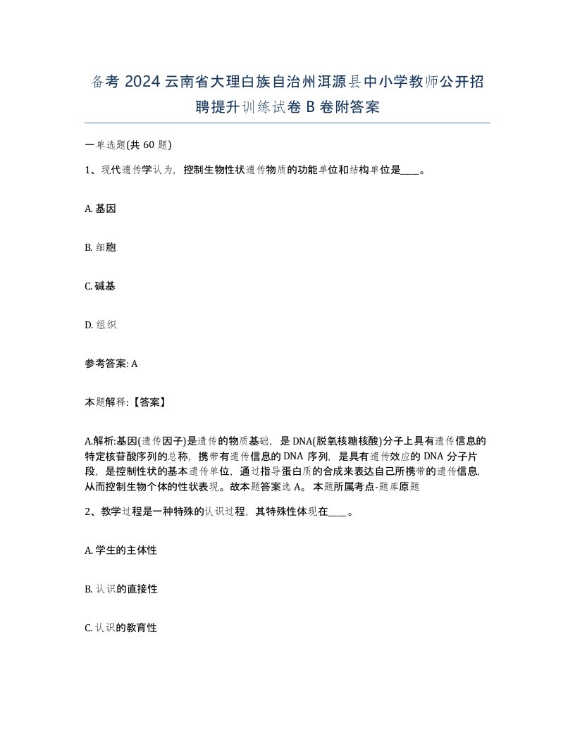 备考2024云南省大理白族自治州洱源县中小学教师公开招聘提升训练试卷B卷附答案