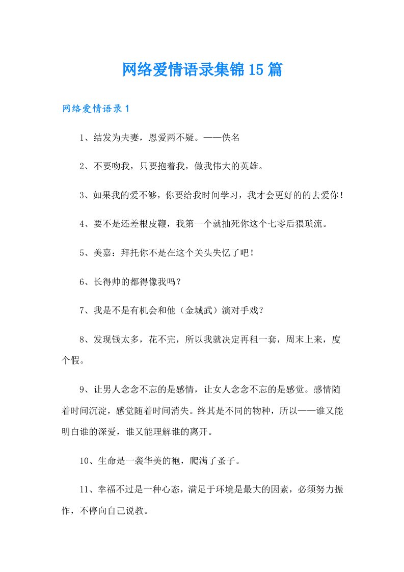 网络爱情语录集锦15篇