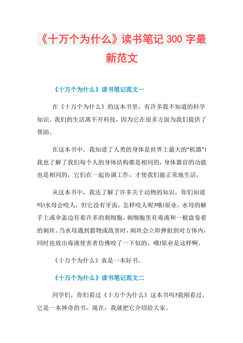 《十万个为什么》读书笔记300字最新范文