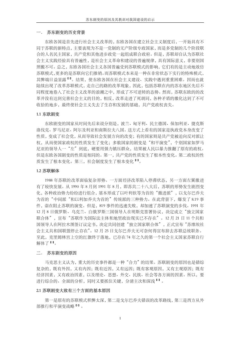 苏东剧变的原因及其教训对我国建设的启示