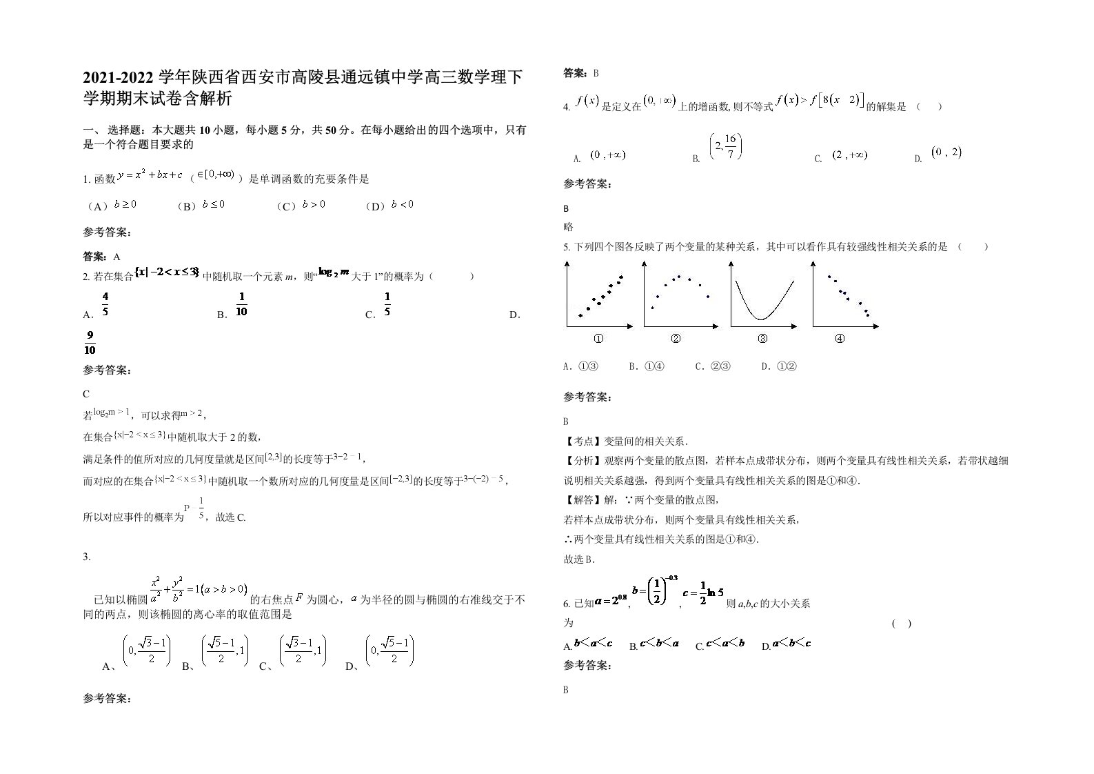 2021-2022学年陕西省西安市高陵县通远镇中学高三数学理下学期期末试卷含解析